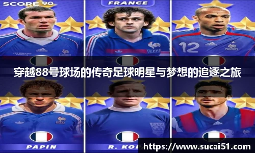 穿越88号球场的传奇足球明星与梦想的追逐之旅